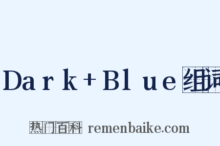 Dark+Blue组词是什么意思的图片
